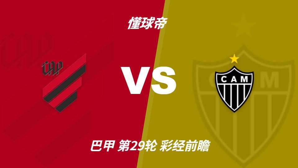jcjc5500公海贵宾会：巴拉纳竞技vs米内罗竞技；首选主胜，次防平局