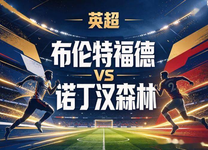 原创
            布伦特福德vs诺丁汉森林 领先守不住遇数据背离