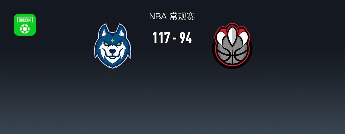 森林狼117-94猛龙，巴恩斯12中0，爱德华兹26分，伦纳德缺阵