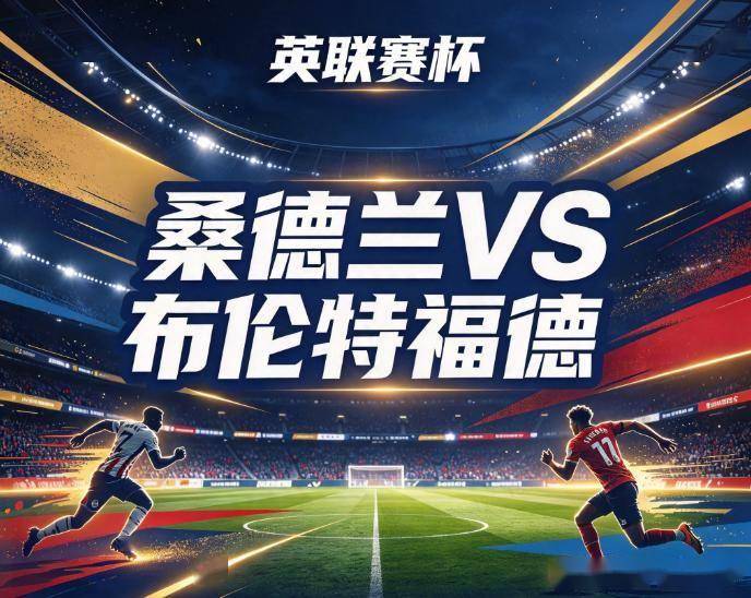 原创
            桑德兰vs布伦特福德：英超垫底的轮换阵容，撞上把杯赛当正赛踢的蜜蜂军团